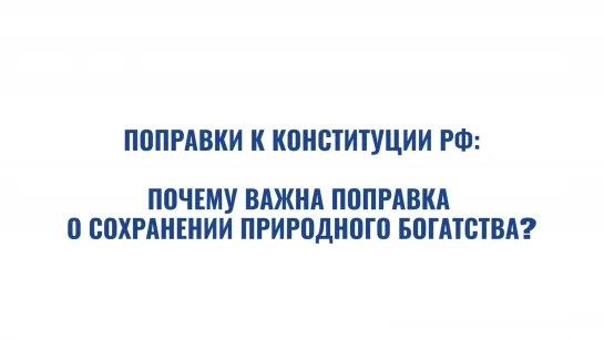 Поправка о сохранении природного богатства