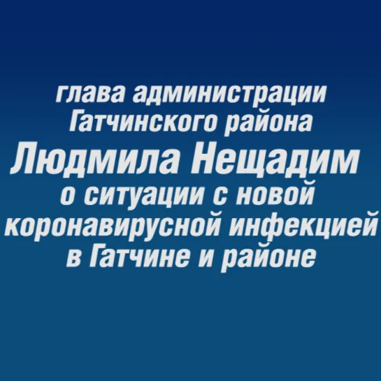 Интервью Людмилы Нещадим о ситуации с короновирусом в Гатчине и районе