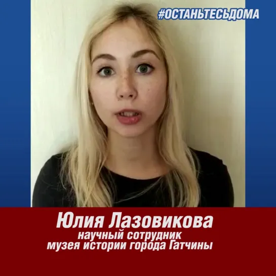 #останьтесьдома Юлия Лазовикова