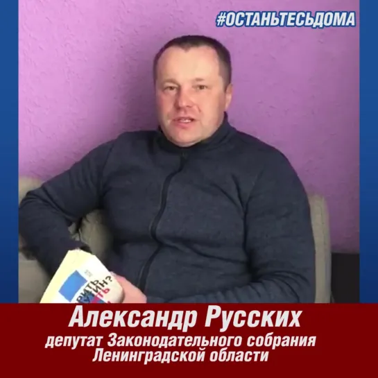 #останьтесьдома Александр Русских