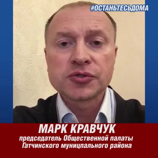 #останьтесьдома Марк Кравчук