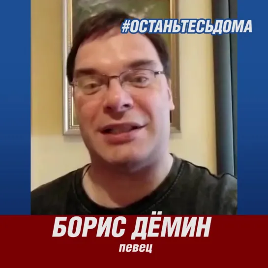 #останьтесьдома  Борис Дёмин