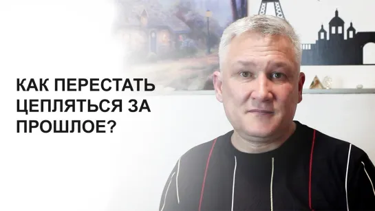 Как перестать цепляться за прошлое?