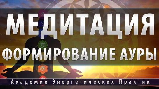 🎵Медитация Формирование Ауры.🎵