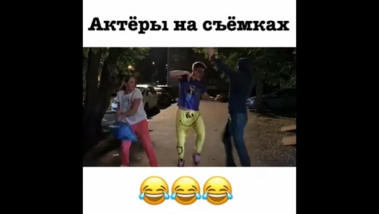 Актёры за кадром 😂😂😂