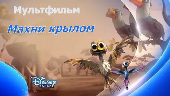 АНОНС: Мультфильм на канале Disney