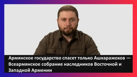 Армянское государство спасет только Ашхаражохов / Саркис Цатурян