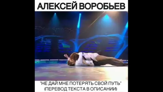 Алексей Воробьев "Don't let me lose my way"