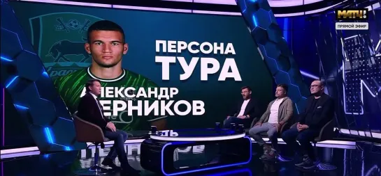 Александр Черников – Персона 7-го тура Мир РПЛ!