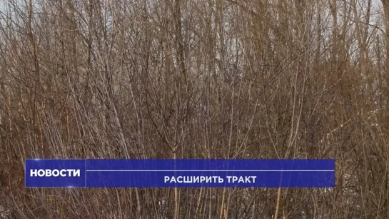 РАСШИРИТЬ ТРАКТ