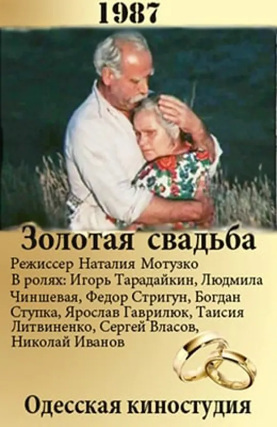 Золотая свадьба (1987)