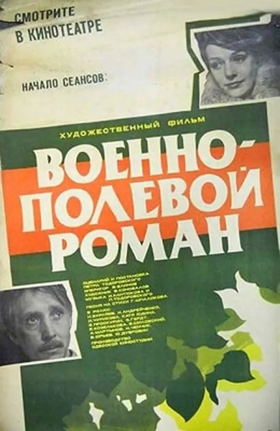 Военно-полевой роман (1983)