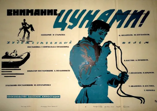 Внимание, цунами (1969)