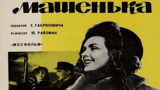 Машенька (1942)