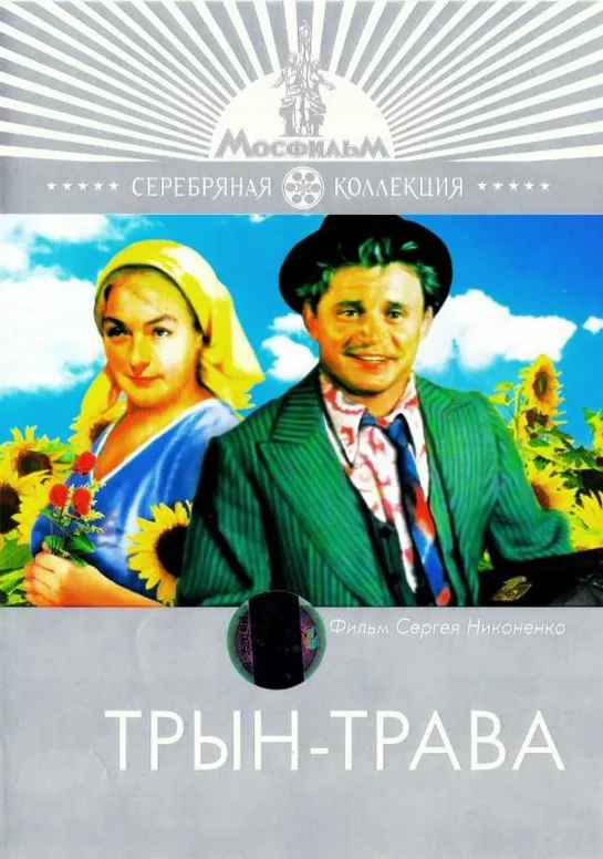 ТРЫН-ТРАВА (1976)