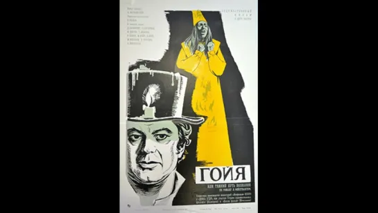 Гойя или тяжкий путь познания (1971) 2 часть