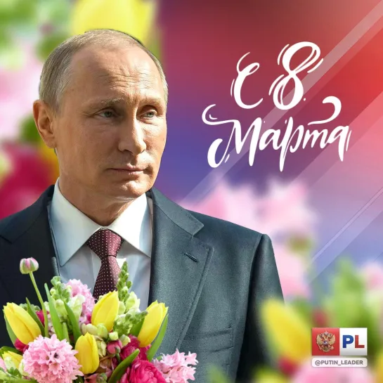 ✿🌹★ Международным женским днём ★🌷✿ Владимир Путин поздравил российских женщин с праздником