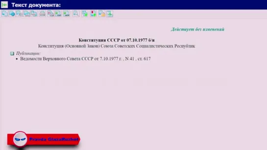 СССР не распадался - железные факты. РФ удаляет конституцию и законы СССР ¦ 18.12.2018г