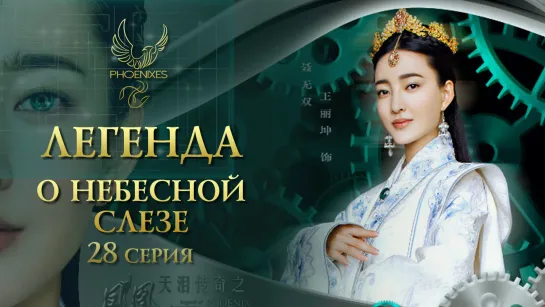 [FSG Phoenixes] Легенда о небесной слезе - 28/56 [субтитры]