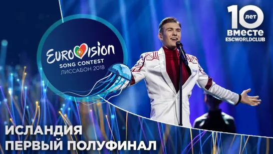 Исландия: Ari Ólafsson - Our Choice (Евровидение 2018 - Первый полуфинал)