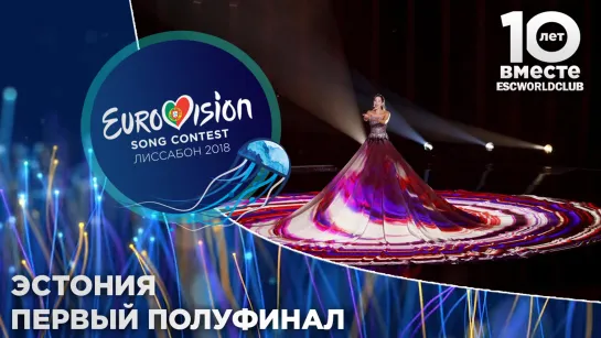 Эстония: Elina Nechayeva - La Forza (Евровидение 2018 - Первый полуфинал)