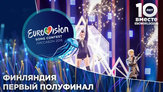 Финляндия: Saara Aalto - Monsters (Евровидение 2018 - Первый полуфинал)