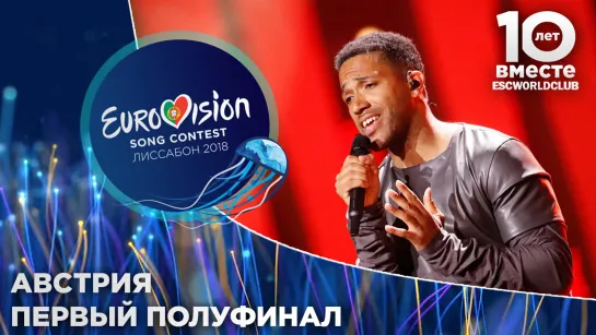 Австрия: Cesár Sampson - Nobody But You (Евровидение 2018 - Первый полуфинал)