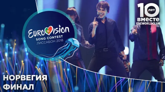 Норвегия: Alexander Rybak - That’s How You Write A Song (Евровидение 2018 - Финал)