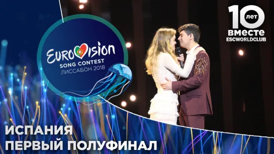 Испания: Amaia y Alfred - Tu Canción (Евровидение 2018 - Первый полуфинал)