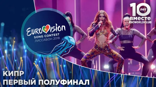 Кипр: Eleni Foureira - Fuego (Евровидение 2018 - Первый полуфинал)