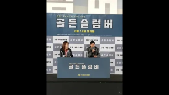 KDW3 Press-conference Golden Slumber