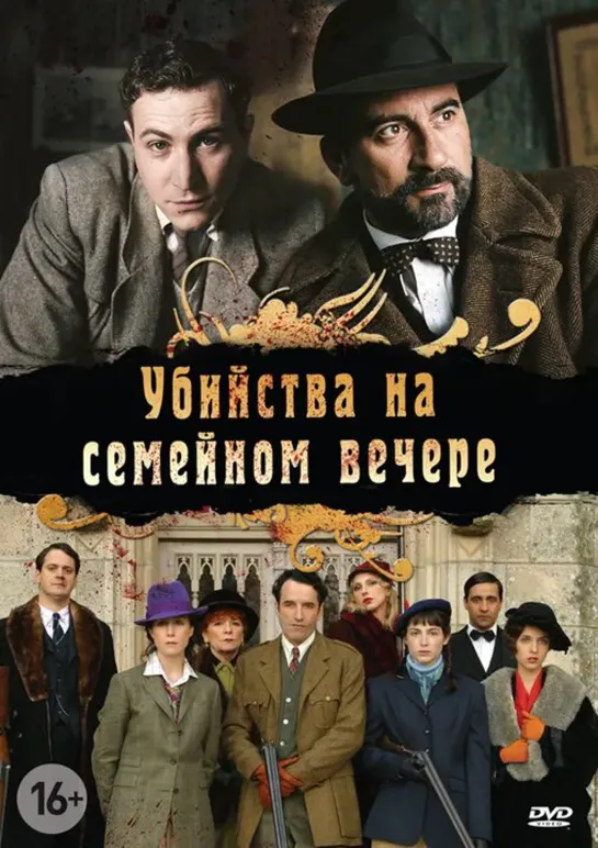 Убийства на семейном вечере 3 серия детектив криминал 2006 Франция Швейцария Бельгия