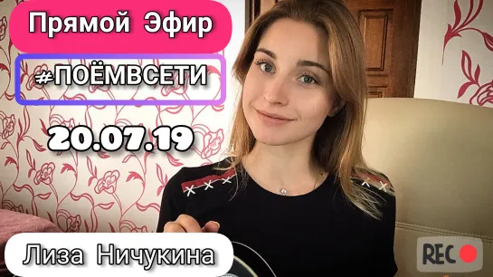 Лиза Ничукина в Прямом Эфире ПОЁМВСЕТИ Live,Тима Белорусских Незабудка,Lizer,Краймбрери amore море,Ария,Гагарина Кукушка,талант