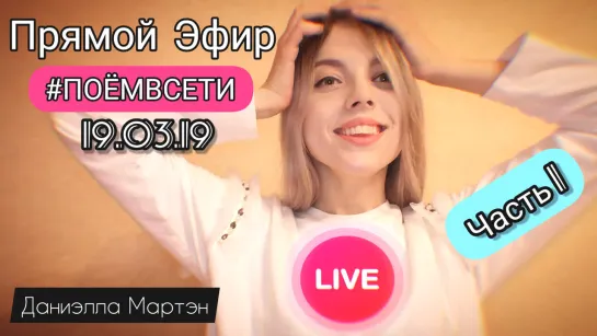 Даниэлла Мартэн в ПОЁМВСЕТИ Live,Корж Небо поможет нам,Белорусских Мокрые кроссы,Мальбэк Сюзанна Равнодушие,о кастинге в Серебро