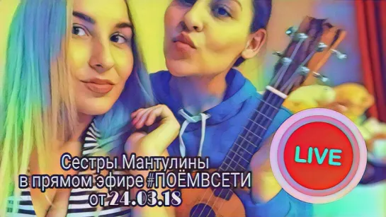 Сёстры  Мантулины в прямом эфире #ПОЁМВСЕТИ,пицца,в лифте,alekseev,Дима Билан,по парам,чувствую душой,поют каверы,талант