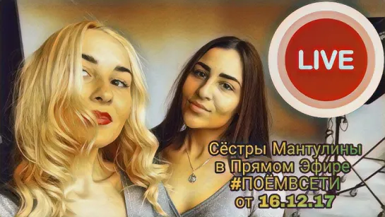 Сёстры  Мантулины в прямом эфире #ПОЁМВСЕТИ,пицца,в лифте,alekseev,Дима Билан,по парам,чувствую душой,поют каверы,талант