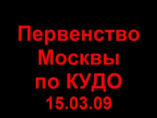 Первенство Москвы 2009