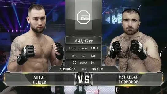 IPFC 5. Антон Лещев (Уссурийск)-Мунаввар Гуфронов(Иркутск)