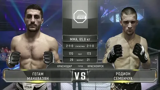 IPFC 5. Гегам Манавазян (Краснодар)-Родион Семенчук(Красноярск)