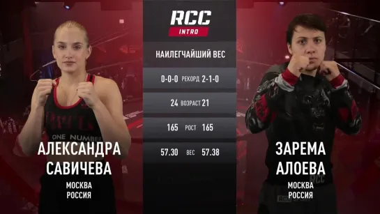 Russian Cagefighting Championship _ RCC INTRO 23 Александра Савичева vs Зарема Алоева