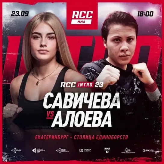 Представление участников RCC INTRO 23. Савичева vs Алоева