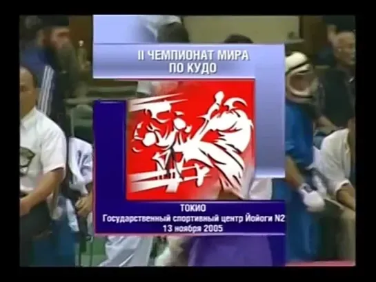 ЧМ 2005 Шамхал Керимов vs Василий Шарапов