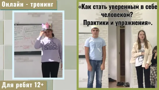 ✅Онлайн тренинг для подростков: «Как стать уверенным в себе человеком?"