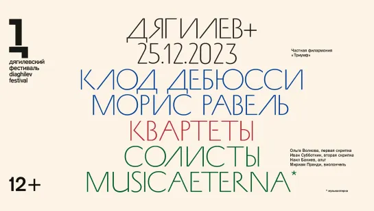 Концерт солистов оркестра musicAeterna | Квартеты Дебюсси и Равеля