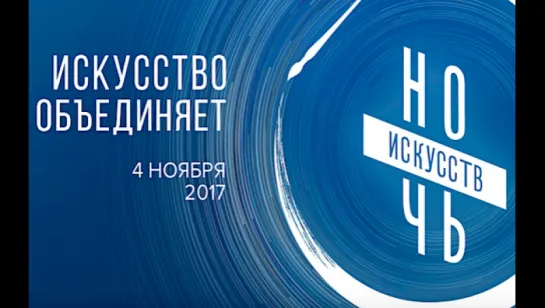 Ночь искусств 2017. Афиши библиотек