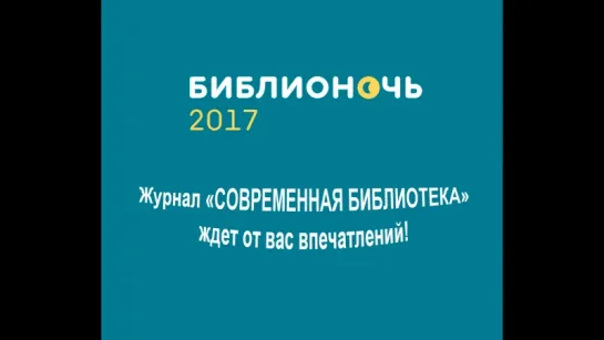 Библионочь 2017. Афиши