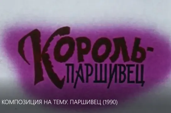 КОМПОЗИЦИЯ НА ТЕМУ. ПАРШИВЕЦ (1990)