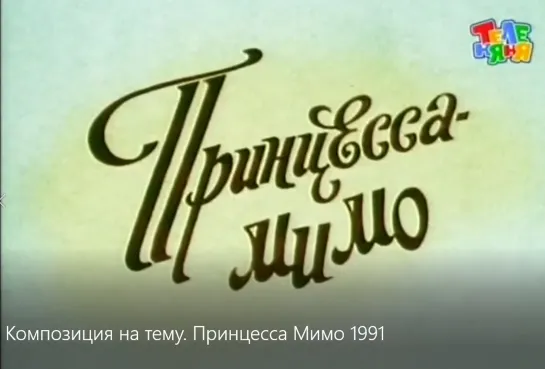 Композиция на тему. Принцесса Мимо 1991