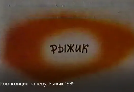 Композиция на тему. Рыжик 1989