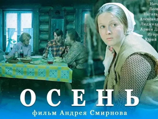 Осень 1974 / HD 1080p /мелодрама / реж. Андрей Смирнов